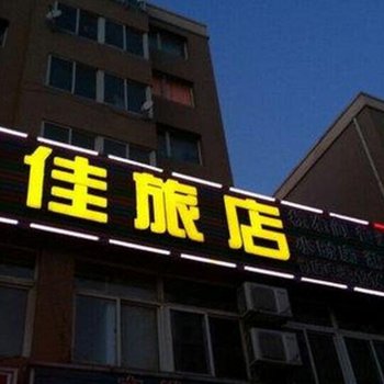大连鑫佳旅店