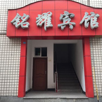 重庆铭耀宾馆酒店提供图片