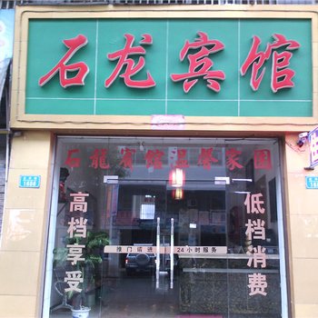 开县石龙宾馆酒店提供图片