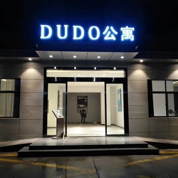 西安振发地产DUDO公寓(分店)酒店提供图片