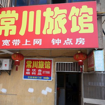 泰兴常川旅馆酒店提供图片