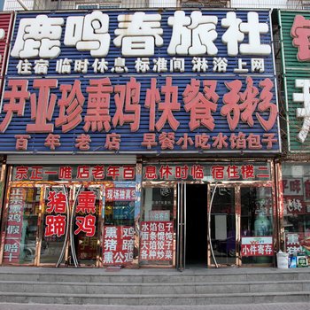 锦州沟帮子鹿鸣香旅社酒店提供图片