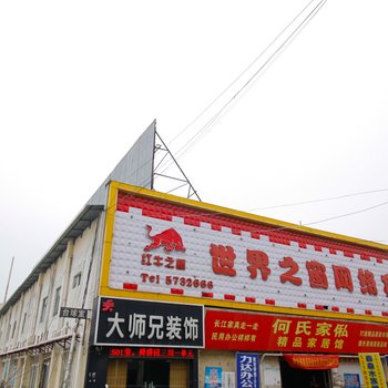 淮南红牛之星世界之窗网络宾馆