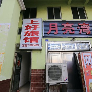 三亚上好旅馆