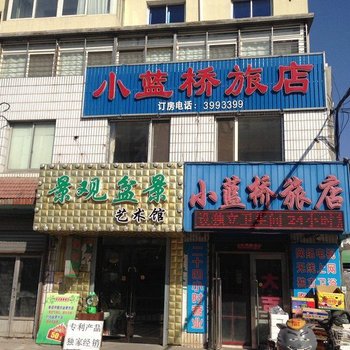 阜新小蓝桥旅店酒店提供图片