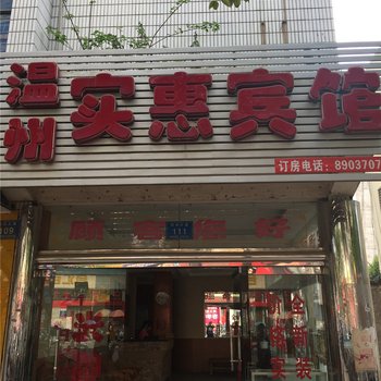 万载温州实惠宾馆