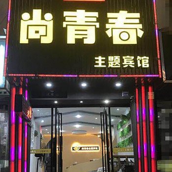 霞浦尚青春主题宾馆
