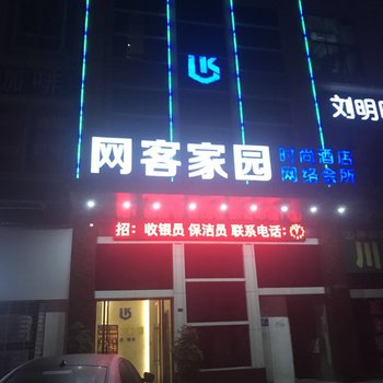 网客家园时尚酒店酒店提供图片