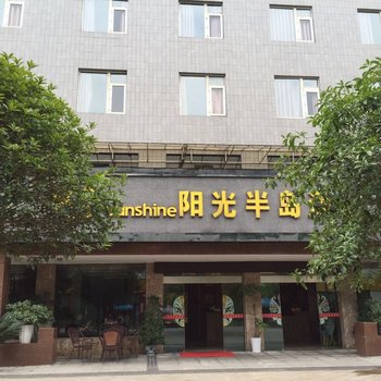 珙县阳光半岛酒店酒店提供图片