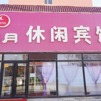 白城昊月休闲宾馆酒店提供图片