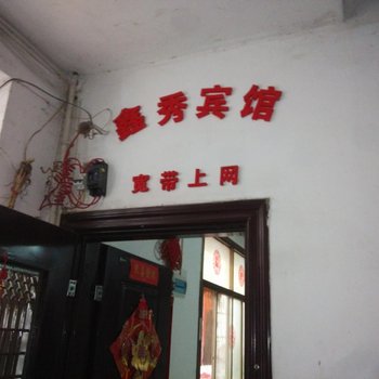 东安县鑫秀宾馆