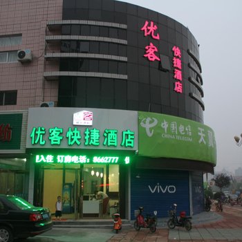 德州优客快捷酒店酒店提供图片