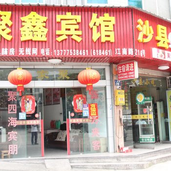 横店聚鑫宾馆酒店提供图片