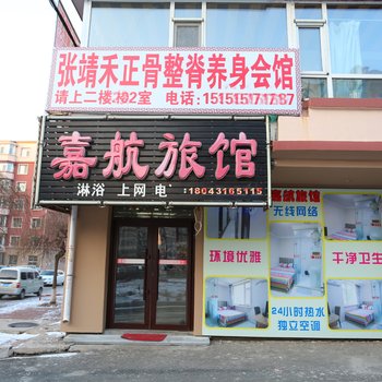 长春嘉航旅馆