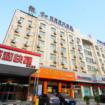 聚和快捷酒店(洛阳解放路店)