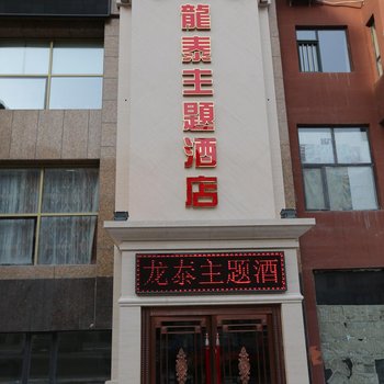 磐石龙泰主题酒店酒店提供图片