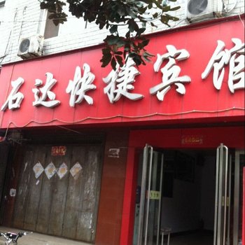 驻马店石达快捷宾馆酒店提供图片