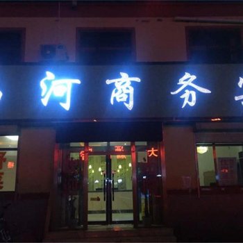 共和黑马河商务宾馆酒店提供图片