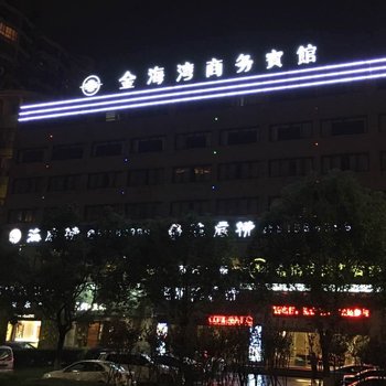 温岭金海湾商务宾馆酒店提供图片