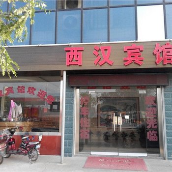 汉中南郑县西汉宾馆酒店提供图片