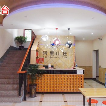 万仙山阿里山庄酒店提供图片