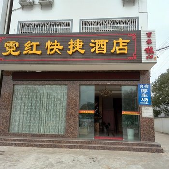 枝江霓红快捷酒店酒店提供图片