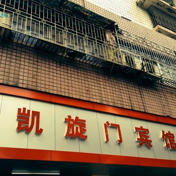 邵阳凯旋门宾馆