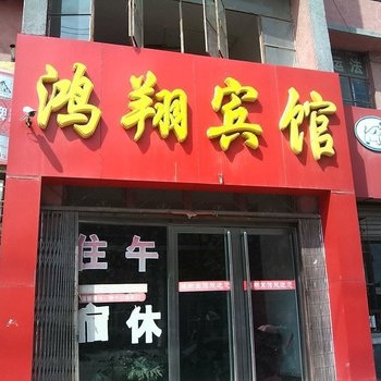 梁山鸿翔宾馆