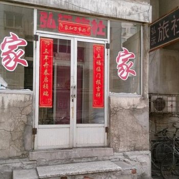 丹东弘沅旅社