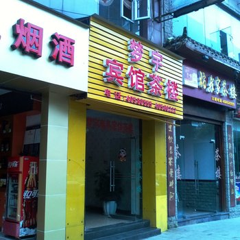 重庆梦宇商务宾馆酒店提供图片