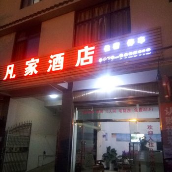 普洱凡家酒店酒店提供图片