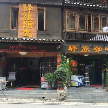 黔东南驿旅阳光精品客栈酒店提供图片