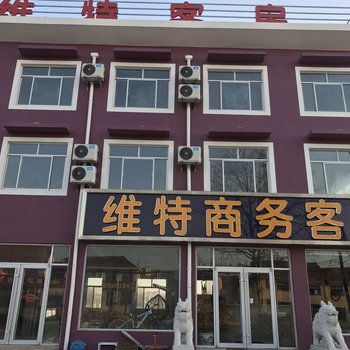 烟台维特商务客房(蓬莱国际机场店)酒店提供图片