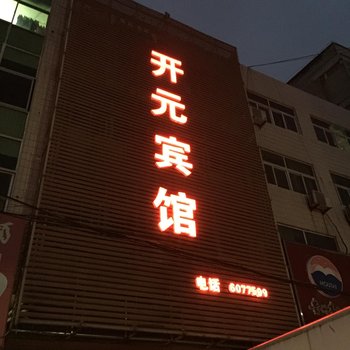 阜南县开元宾馆酒店提供图片