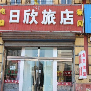 包头日欣旅店
