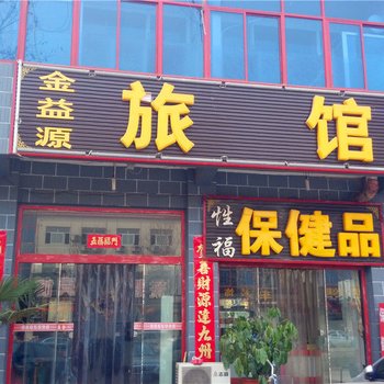 易县金益源旅馆酒店提供图片