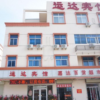 徐州运达宾馆酒店提供图片