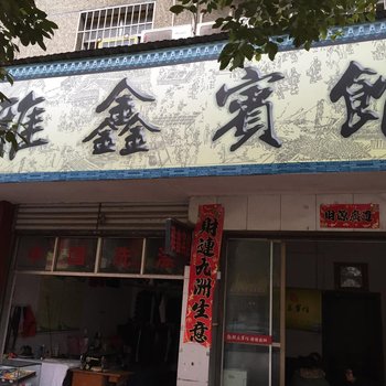 麻阳雅鑫宾馆酒店提供图片