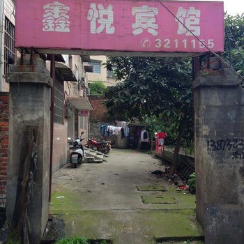 新化鑫悦宾馆酒店提供图片