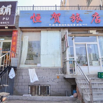 大连恒贺旅店