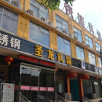 沙河市圣龙快捷宾馆酒店提供图片