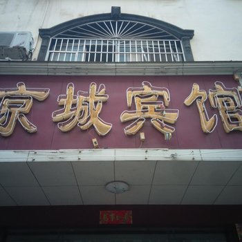 永州道县京城宾馆酒店提供图片