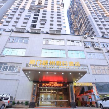 厦门峡州假日酒店
