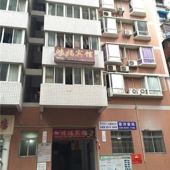 彭水鸿福宾馆