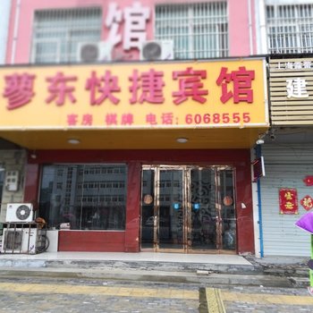 霍邱县蓼东快捷宾馆酒店提供图片