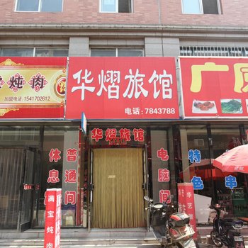 营口华熠旅馆