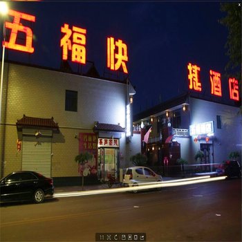 平遥五福快捷酒店酒店提供图片