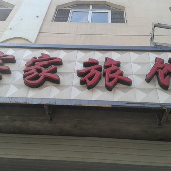 梅河口客家旅馆酒店提供图片