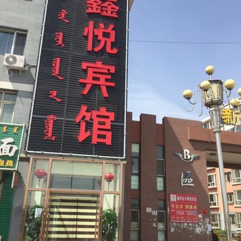 呼和浩特市鑫悦宾馆酒店提供图片