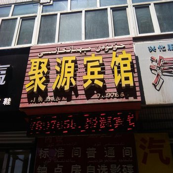 乌鲁木齐聚源宾馆酒店提供图片